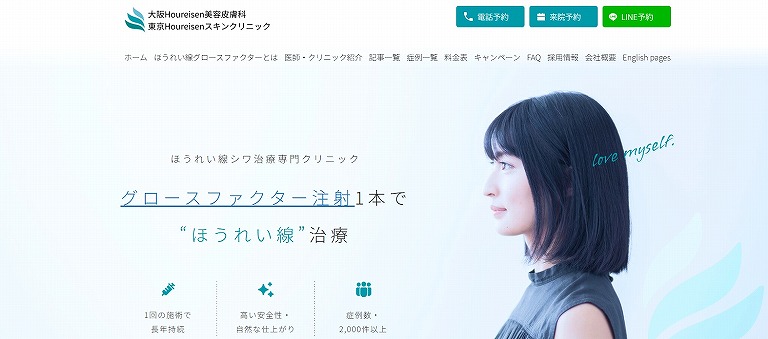 大阪Houreisen美容皮膚科