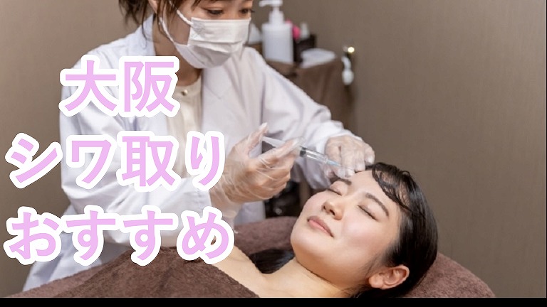大阪のシワ取り