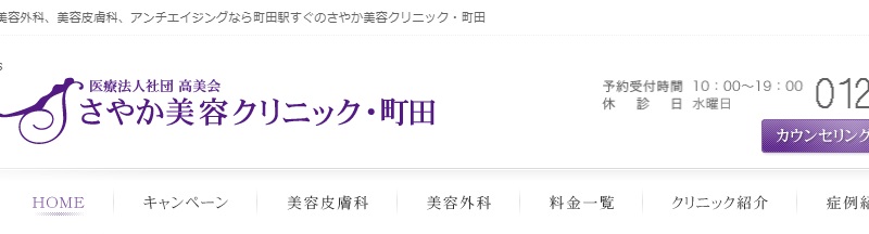 さやか美容クリニック