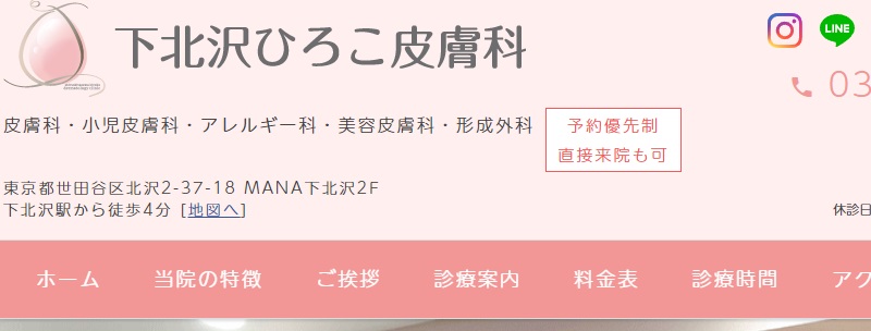 下北沢ひろこ皮膚科