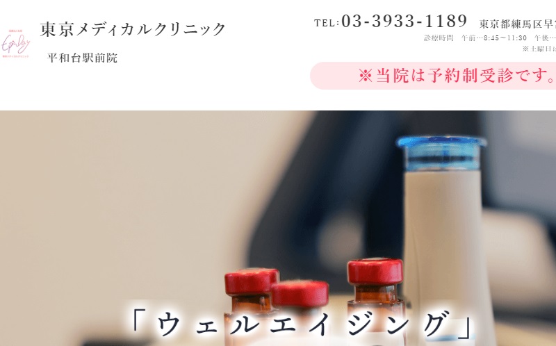 東京メディカルクリニック平和台駅前院