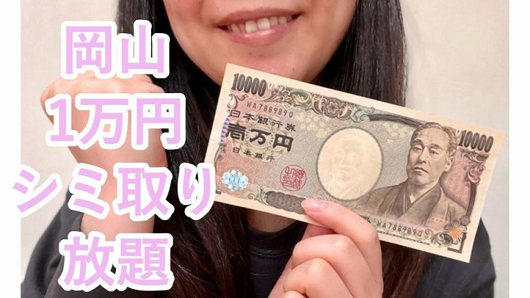 シミ取り放題1万円（岡山編）