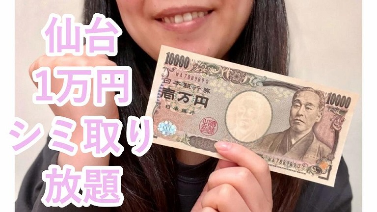 シミ取り放題1万円（仙台編）