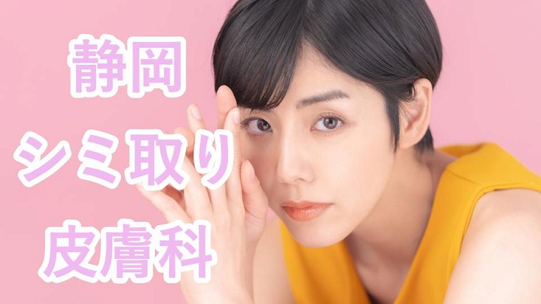 静岡のシミ取り皮膚科