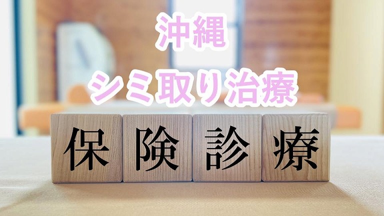 沖縄で保険適用OKなシミ取り