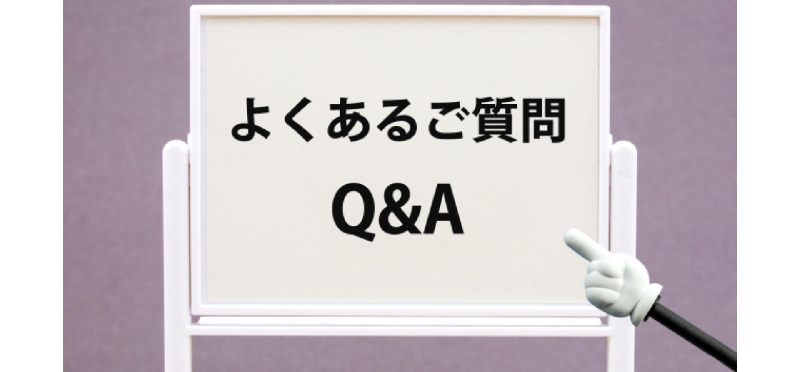 よくある質問