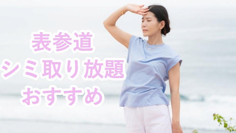 表参道のシミ取り放題