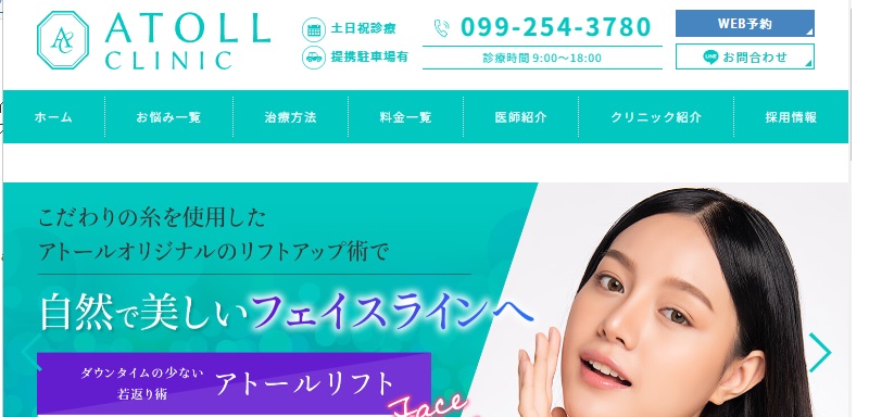 アトール鹿児島スキンクリニック