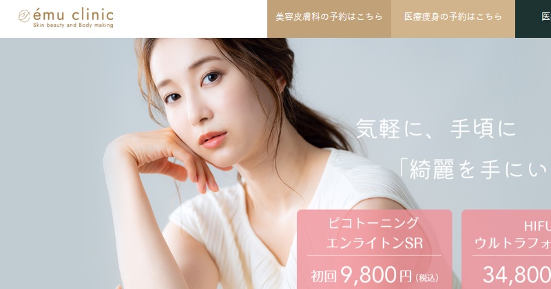 エミュクリニック