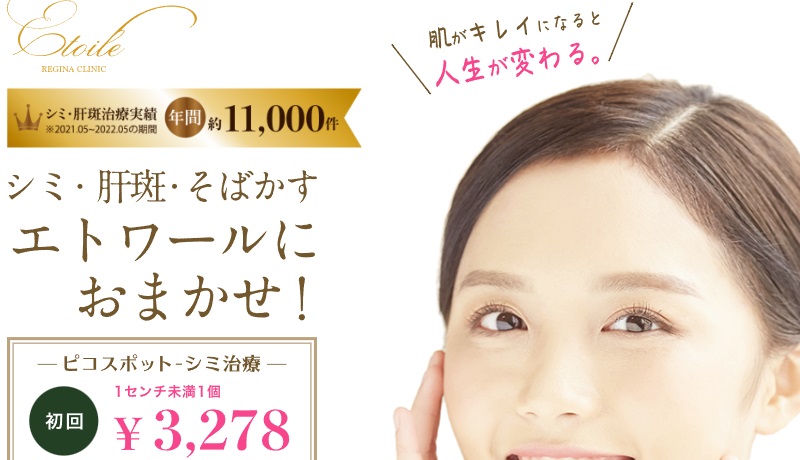 エトワールレジーナクリニック