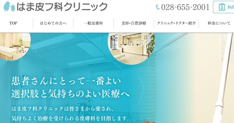 はま皮フ科クリニック