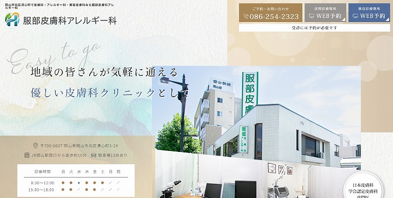 服部皮膚科アレルギー科