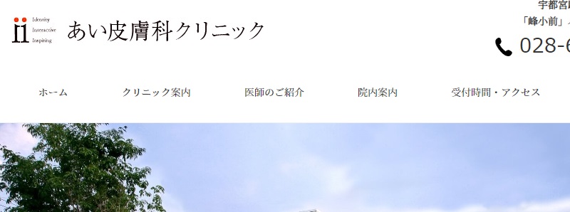 あい皮膚科クリニック