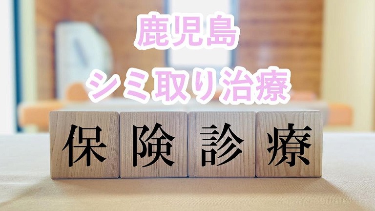 鹿児島のシミ取り【保険適用】
