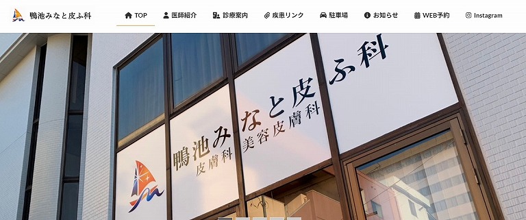 鴨池みなと皮ふ科