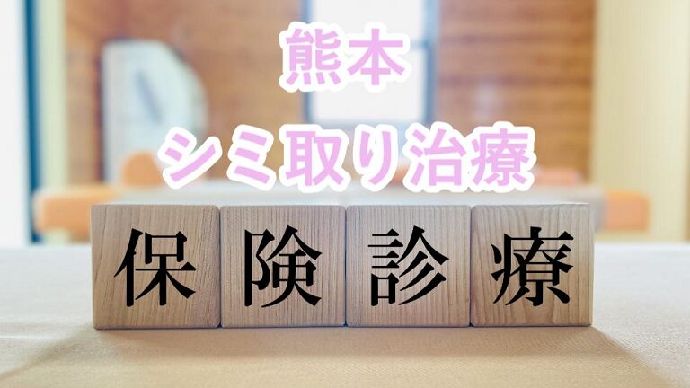 熊本のシミ取り（保険適用）