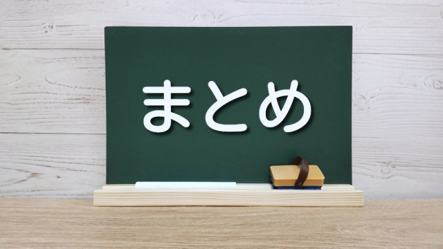 まとめ