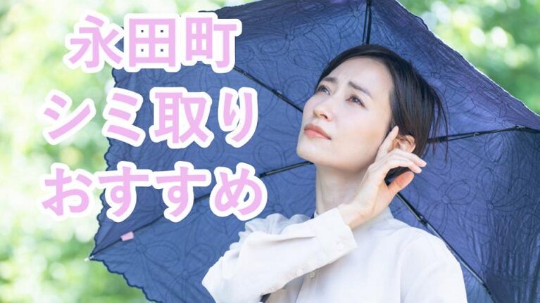 永田町のシミ取り