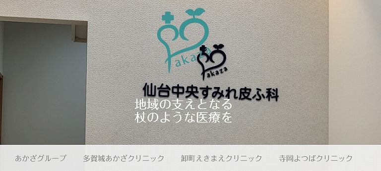 仙台中央すみれ皮ふ科