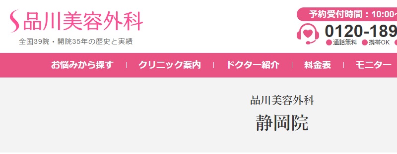 品川美容外科の静岡院について