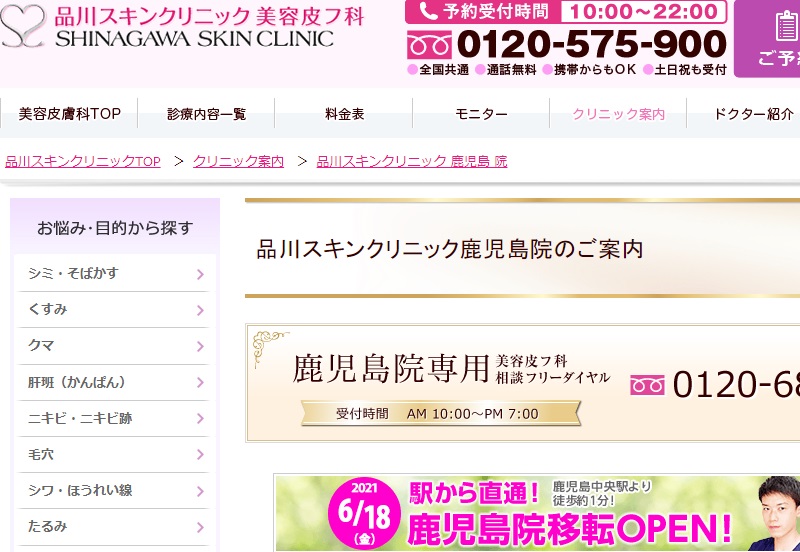 品川スキンクリニック鹿児島院