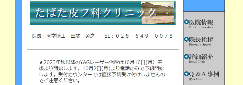 たばた皮フ科クリニック