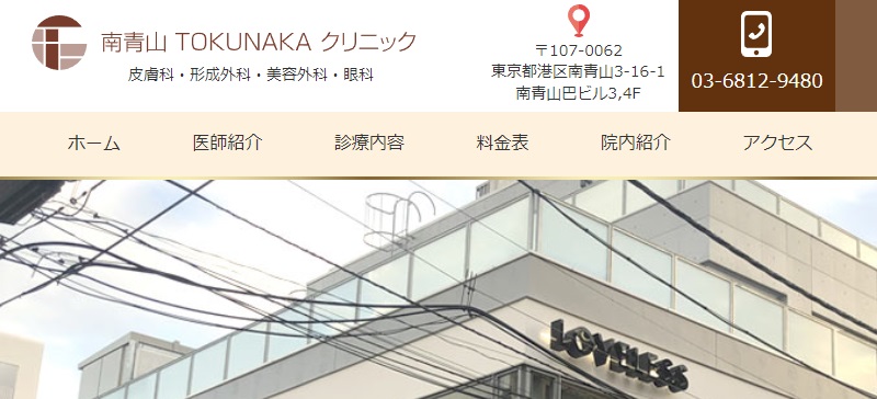 南青山TOKUNAKAクリニック