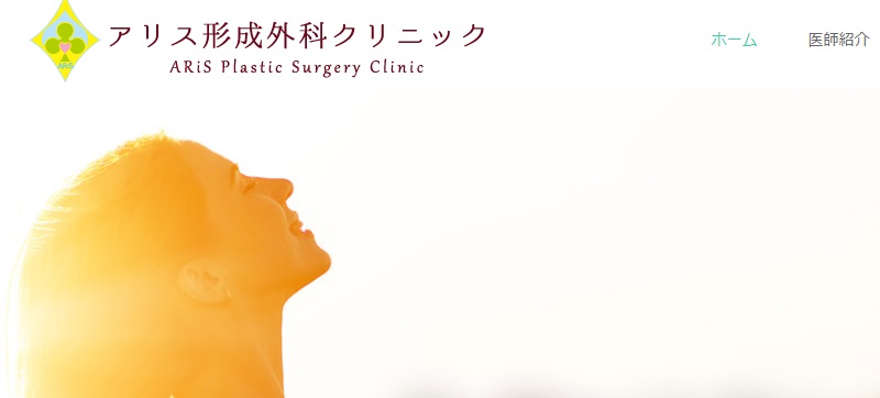 アリス形成外科クリニック