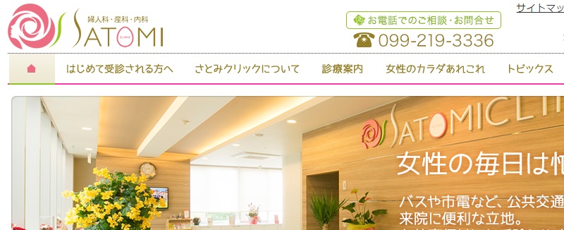 さとみクリニック