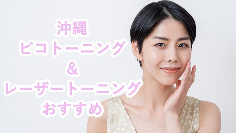 沖縄のピコレーザートーニング