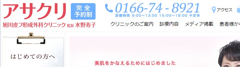 旭川皮フ形成外科クリニック