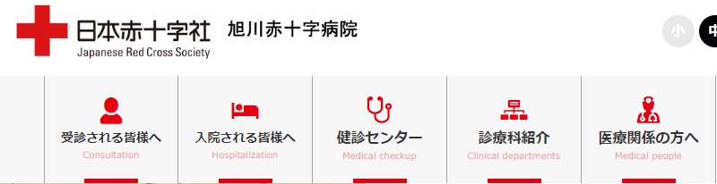 旭川赤十字病院