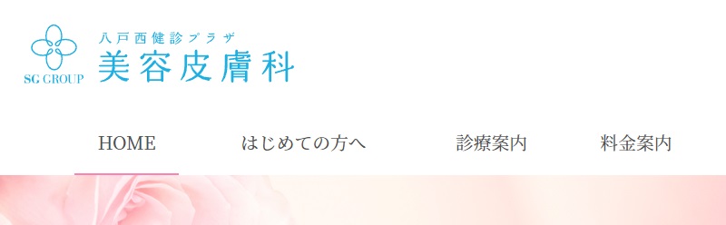 八戸西健診プラザ美容皮膚科