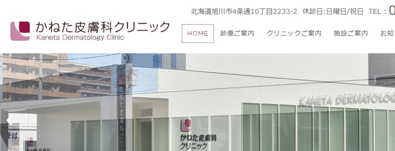かねた皮膚科クリニック