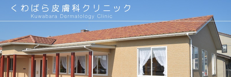 くわばら皮膚科クリニック