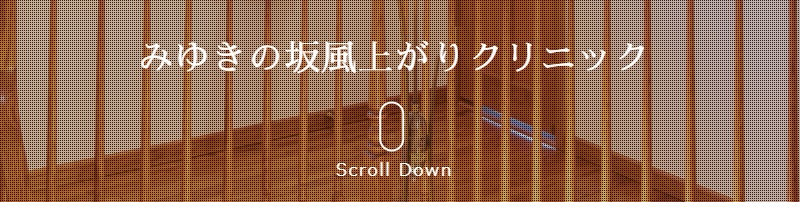 みゆきの坂風上がりクリニック