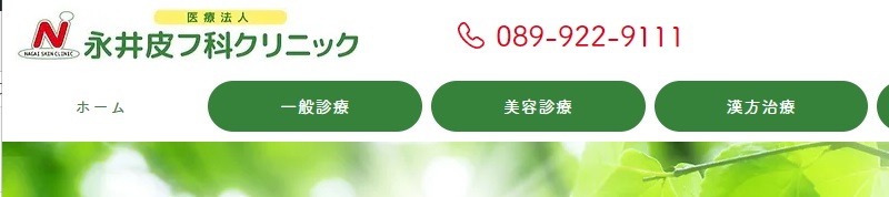 永井皮フ科クリニック