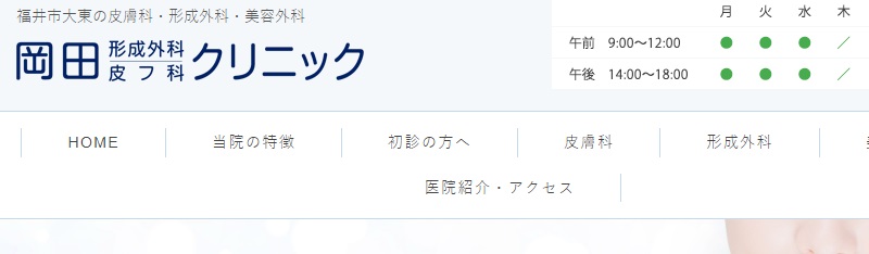 岡田形成外科皮フ科クリニック
