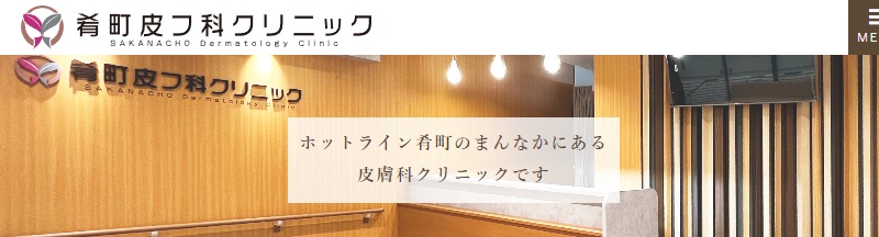 肴町皮フ科クリニック