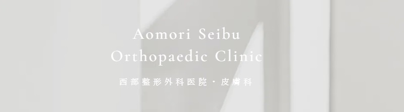 西部整形外科医院