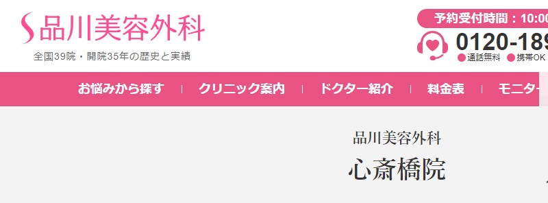 品川美容外科の心斎橋院