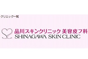 品川スキンクリニック