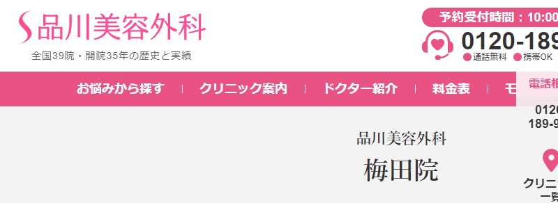 品川美容外科の梅田院