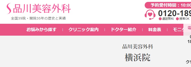 品川美容外科の横浜院