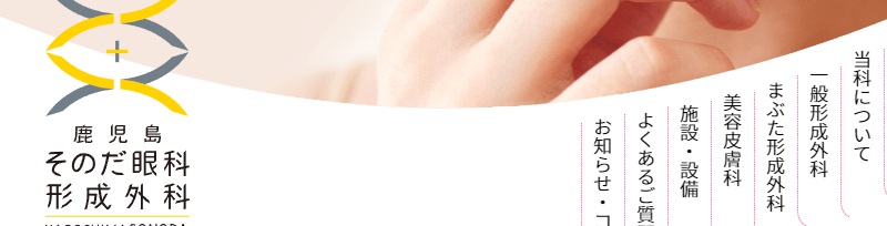 鹿児島園田眼科・形成外科