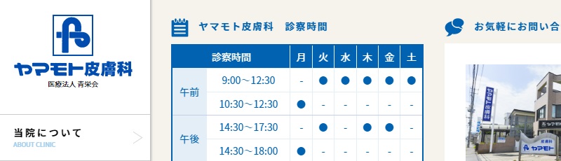 ヤマモト皮膚科