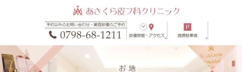 あさくら皮フ科クリニック