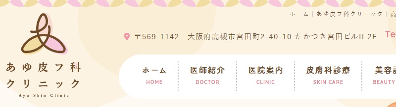 あゆ皮フ科クリニック