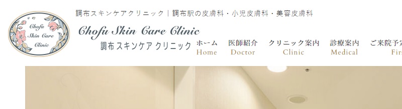 調布スキンケアクリニック