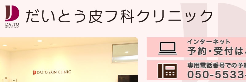 だいとう皮フ科クリニック